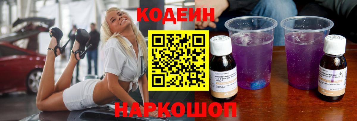 Кодеин напиток Lean (лин)  Вход с VPN  Кодеиновый сироп Lean Purple Drank  Кыштым 