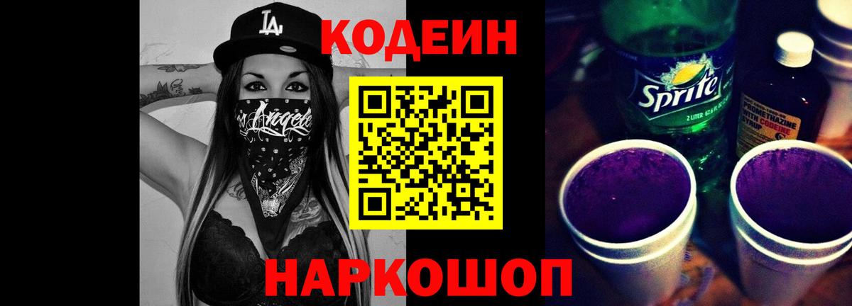 Codein Purple Drank Кыштым